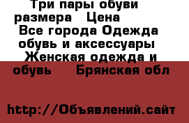 Три пары обуви 36 размера › Цена ­ 2 000 - Все города Одежда, обувь и аксессуары » Женская одежда и обувь   . Брянская обл.